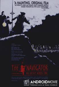 Навигатор. Средневековая одиссея / Navigator: A Mediaeval Odyssey, The