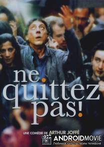 Не бросайте трубку / Ne quittez pas!