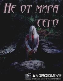 Не от мира сего / Ne ot mira sego