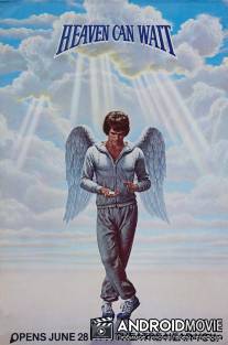 Небеса могут подождать / Heaven Can Wait