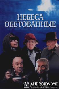 Небеса обетованные / Nebesa obetovannye