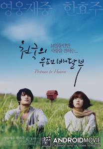 Небесный почтальон / Cheon-gook-eui Woo-pyeon-bae-dal-boo