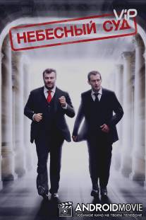 Небесный суд / Nebesnyy sud
