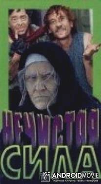 Нечистая сила / Nechistaya sila