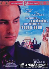 Немного любви, немного магии / Thoda Pyaar Thoda Magic