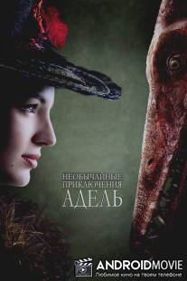 Необычайные приключения Адель / Les aventures extraordinaires d'Adele Blanc-Sec