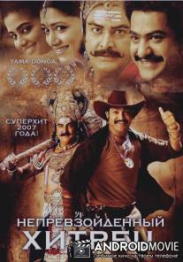 Непревзойденный хитрец / Yamadonga