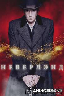 Неверлэнд / Neverland