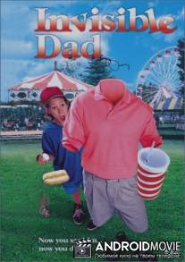 Невидимый папочка / Invisible Dad