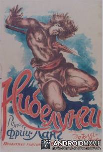Нибелунги: Зигфрид / Die Nibelungen: Siegfried