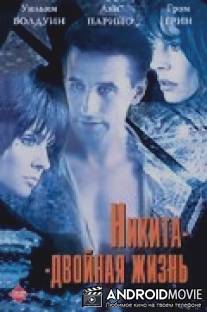 Никита-двойная жизнь / Shattered Image