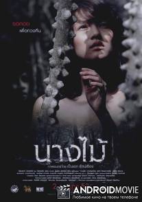 Нимфа / Nang mai