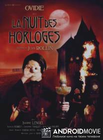 Ночь часов / La nuit des horloges