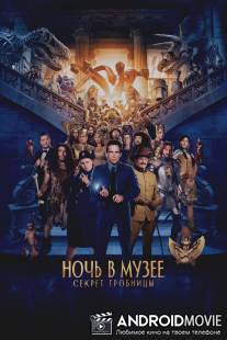 Ночь в музее: Секрет гробницы / Night at the Museum: Secret of the Tomb