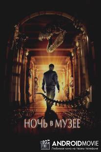 Ночь в музее / Night at the Museum