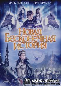 Новая бесконечная история / Tales from the Neverending Story