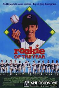 Новичок года / Rookie of the Year