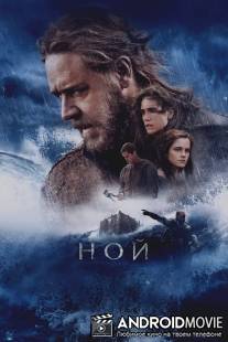 Ной / Noah