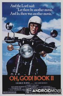 О, Боже! Книга 2 / Oh, God! Book II