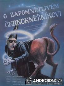 О рассеянном чернокнижнике / O zapomnetlivem cernokneznikovi