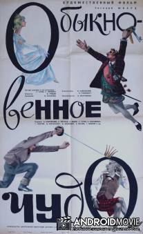 Обыкновенное чудо / Obyknovennoye chudo