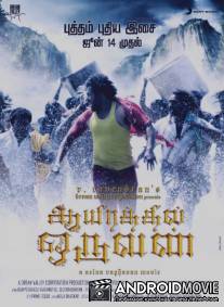 Один из тысячи / Aayirathil Oruvan
