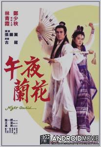 Одинокий воин ниндзя / Wu ye lan hua