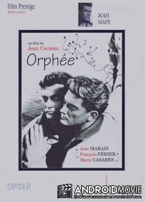 Орфей / Orphee