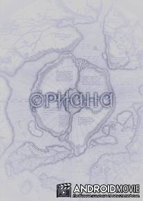 Ориана / Oriana
