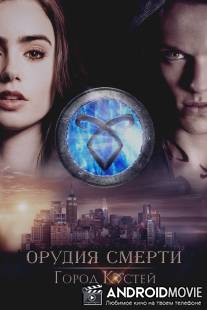 Орудия смерти: Город костей / Mortal Instruments: City of Bones, The