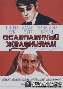 Ослеплённый желаниями / Bedazzled