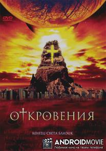 Откровения / Revelations