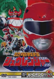 Отряд динозавров Зюрейнджер / Kyoryu sentai Jurenja