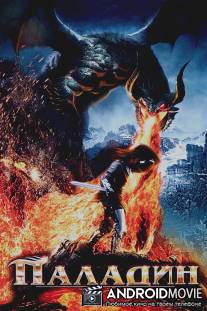 Паладин / Dawn of the Dragonslayer