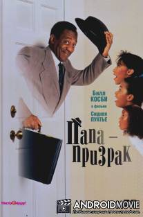 Папа-призрак / Ghost Dad