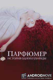 Парфюмер: История одного убийцы / Perfume: The Story of a Murderer