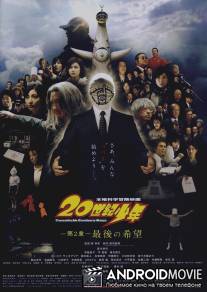 Парни двадцатого века: Последняя надежда / 20-seiki shonen: Dai 2 sho - Saigo no kibo