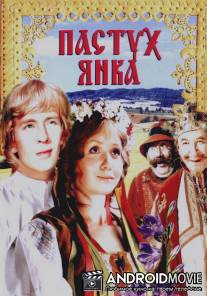 Пастух Янка / Pastukh-Yanka