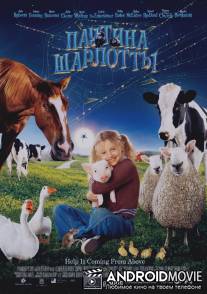 Паутина Шарлотты / Charlotte's Web