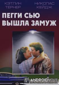 Пегги Сью вышла замуж / Peggy Sue Got Married