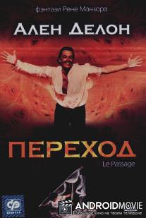 Переход / Le passage