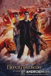 Перси Джексон и Море чудовищ / Percy Jackson: Sea of Monsters
