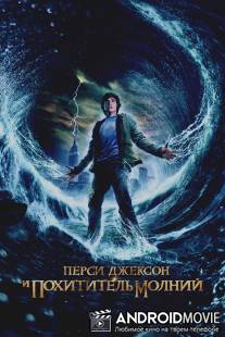 Перси Джексон и похититель молний / 