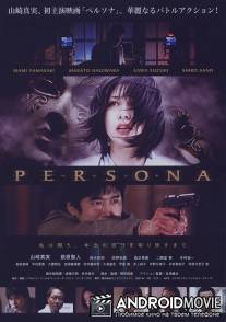 Персона / Perusona
