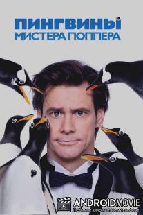 Пингвины мистера Поппера / Mr. Popper's Penguins