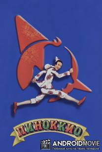 Пиноккио / Pinocchio