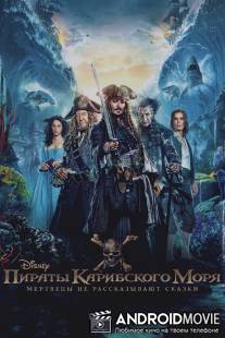 Пираты Карибского моря: Мертвецы не рассказывают сказки / Pirates of the Caribbean: Dead Men Tell No Tales