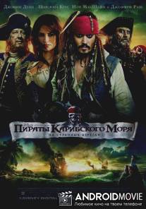 Пираты Карибского моря: На странных берегах / Pirates of the Caribbean: On Stranger Tides