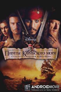 Пираты Карибского моря: Проклятие Черной жемчужины / Pirates of the Caribbean: The Curse of the Black Pearl