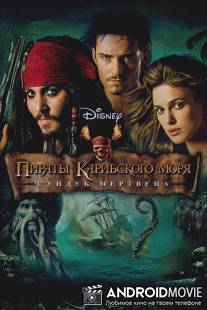 Пираты Карибского моря: Сундук мертвеца / Pirates of the Caribbean: Dead Man's Chest